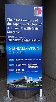 口腔外科学会総会