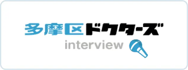 多摩区ドクターズ interview