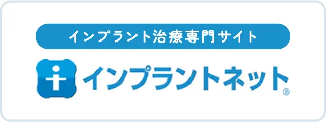 インプラント治療専門サイト インプラントネット