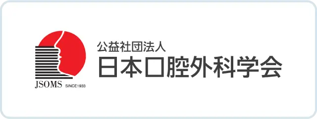 公益社団法人 日本口腔外科学会