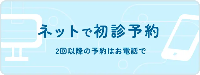 ネットで初診予約
