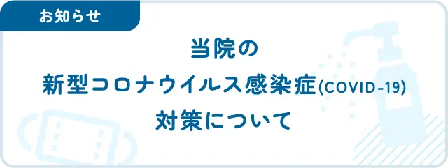 当院の新型コロナウイルス感染症(COVID-19)対策について