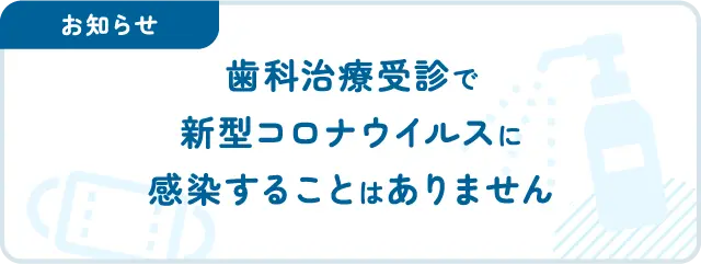 歯科治療受診で新型コロナウイルスに感染することはありません