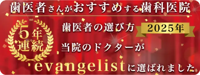 歯医者さんがおすすめする歯科医院 歯医者の選び方2025年 5年連続 当院のドクターがevangelistに選ばれました