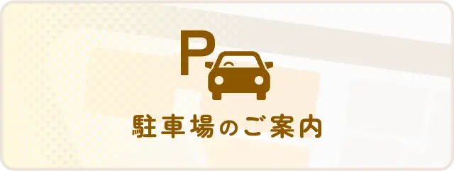 駐車場のご案内