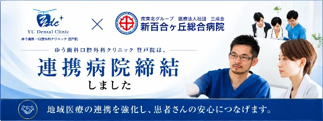 新百合ヶ丘総合病院との病診連携について