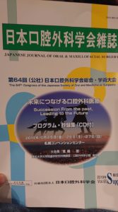 第64回 公益社団法人 日本口腔外科学会総会・学術大会